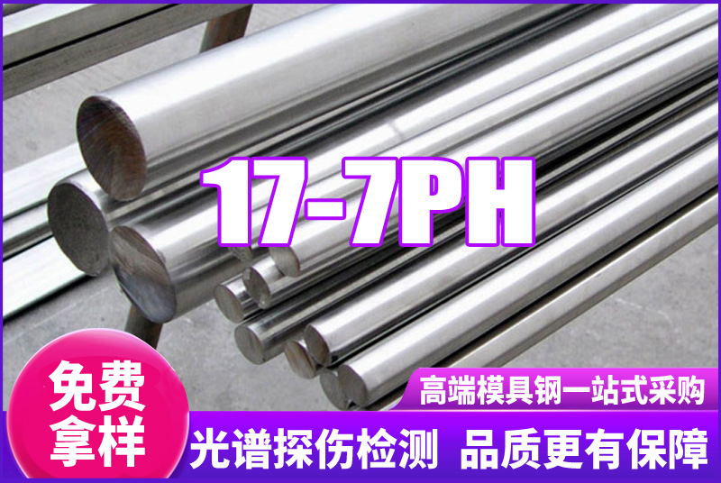 17-7PH不銹鋼