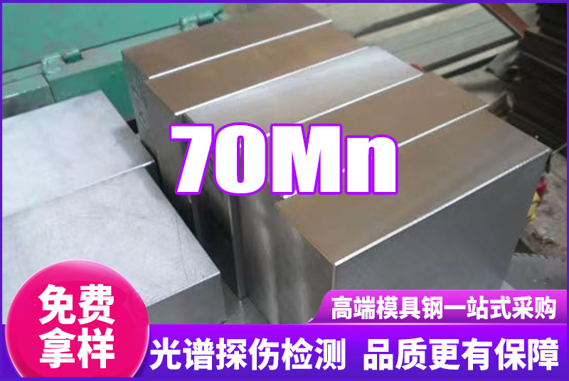 70Mn無磁鋼