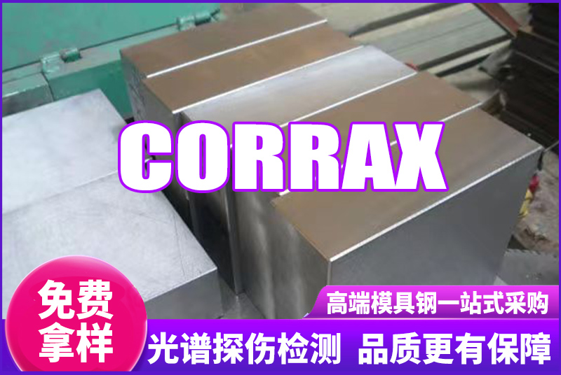 CORRAX模具鋼