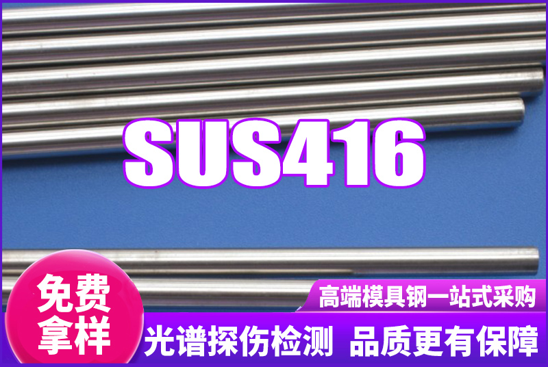 SUS416不銹鋼